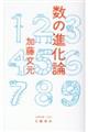 数の進化論