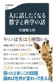 �l�ɘb�������Ȃ鐔���ƉȊw�̘b
