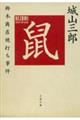 鼠 新装版