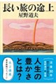 長い旅の途上