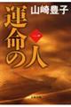運命の人 1