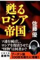 甦るロシア帝国