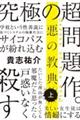 悪の教典 上