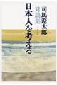 日本人を考える 新装版