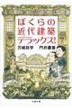 ぼくらの近代建築デラックス!