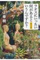ラオスにいったい何があるというんですか?