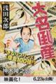 大名倒産 上