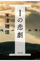 Iの悲劇