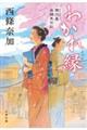 わかれ縁 狸穴屋お始末日記