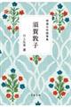 精選女性随筆集 須賀敦子