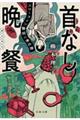 首なし晩餐 スローライフ警視の事件簿