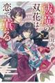 祓魔の双花は恋で薫る