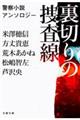 裏切りの捜査線 警察小説アンソロジー