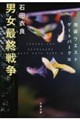 男女最終戦争 池袋ウエストゲートパークXX