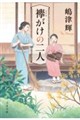 襷がけの二人