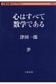 心はすべて数学である