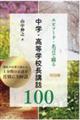 エピソード・名言で綴る 中学・高等学校長講話100