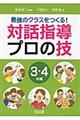 最強のクラスをつくる!対話指導プロの技 3・4年編