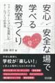 安心・安全な場で学べる教室づくり
