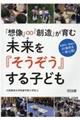 「想像」∞「創造」が育む未来を『そうぞう』する子ども