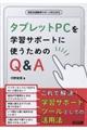 タブレットPCを学習サポートに使うためのQ&A