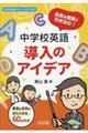 全員を授業に引き込む!中学校英語導入のアイデア