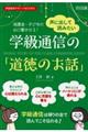 保護者・子どもの心に響かせる!声に出して読みたい学級通信の「道徳のお話」