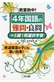 教室熱中!4年国語の難問・良問=5題1問選択学習