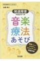 発達障害のある子への音楽療法あそび