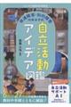はじめての特別支援教育 発達障害・知的障害のある子の自立活動アイデア図鑑