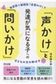 発達が気になる子への「声かけ」と「問いかけ」