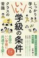 いい学級の条件
