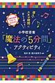 小学校音楽「魔法の5分間」アクティビティ