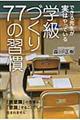 できる先生が実はやっている学級づくり77の習慣