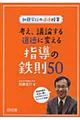 考え、議論する道徳に変える指導の鉄則50