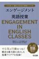 エンゲージメント×英語授業 「やる気」と「意欲」を引き出す授業のつくり方