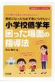 担任になったら必ず身につけたい!小学校低学年困った場面の指導法
