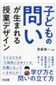 子どもの問いが生まれる授業デザイン