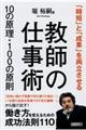 教師の仕事術10の原理・100の原則