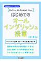 はじめてのオールイングリッシュ授業