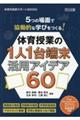 5つの場面で協働的な学びをつくる!体育授業の1人1台端末活用アイデア60