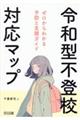令和型不登校対応マップ ゼロからわかる予防と支援ガイド