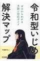 令和型いじめ解決マップ ゼロからわかる予防と対応ガイド