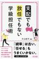 「支配」でも「放任」でもない学級担任術