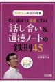 考え、議論する道徳に変える話し合い&道徳ノートの鉄則45