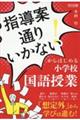 「指導案通りいかない!」からはじめる小学校国語授業