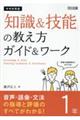 中学校英語「知識&技能」の教え方ガイド&ワーク 1年
