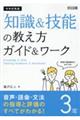 中学校英語「知識&技能」の教え方ガイド&ワーク 3年