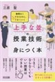 無理なくできるのに、なぜかうまくいく 「上手な並」の授業技術が身につく本