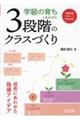 学級の育ちにあわせた3段階のクラスづくり